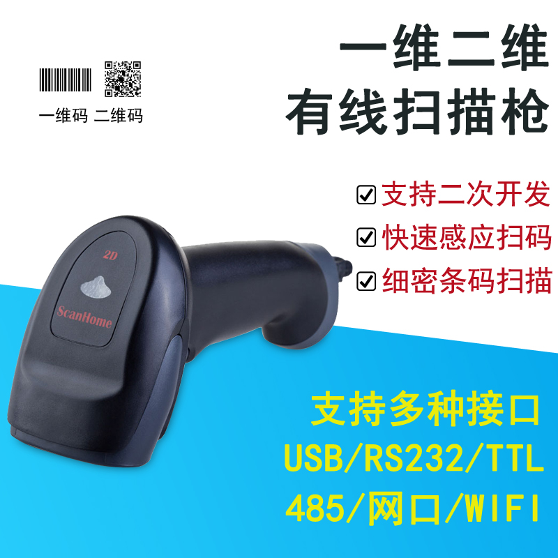 SH-210 2D scanning gun 485 bar code gun USB scan gun QR DM continuous self - induction screen reading gun