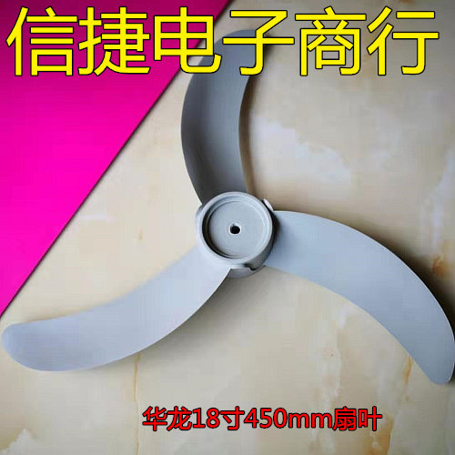 Hualong 450mm fan blade Hualong fan blade Hualong FS-45 electric fan blade 18 inch fan blade