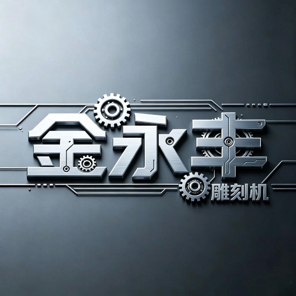 金永丰雕刻机械的LOGO
