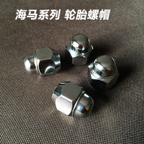 Seahorse M3 Formery to MPV Pulima M6 seahorse rider S5 Chubitt S7 wheel hub screw cap tire nut