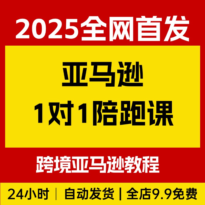 Amazon 1-on-1 Coaching Course (Fba Fbm Expert Shop) Cross-Border Amazon Tutorial