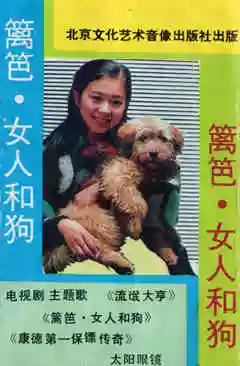 CD】籬笆.女人和狗/範琳琳杭天琪任靜張偉進王迪謝津屠洪剛-淘寶Taobao