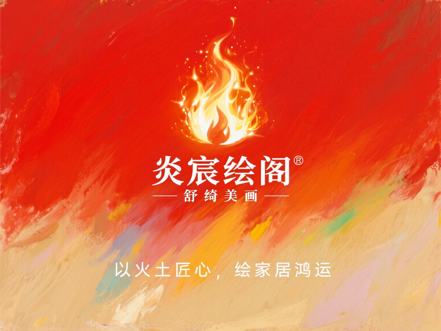 炎宸绘阁 装饰画定制企业店