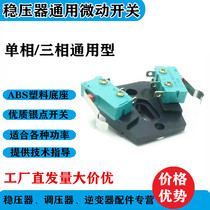 Single-phase three-phase voltage stabilizer coil carbon brush motor motor barrel micro switch assembly voltmeter detection switch