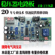 Single-phase three-phase home voltage regulator circuit Chint Tai regulator maintenance dedicated motherboard TND-2 3 5k circuit board