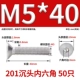 M5*40 (50) 201