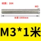 M3*1 метр 304 10