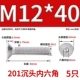 M12*40 (5) 201