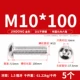 M10*100 (5) 201