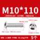 M10*110 (5 штук) 201