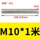 M10*1 метр [201]