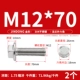 M12*70 (2) 304