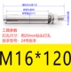 M16*120 (1)