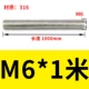 M6*1 метр [316]