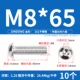 M8*65 (10) 201