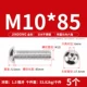 M10*85 (5 штук) 304