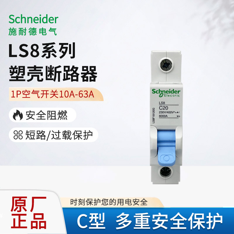Schneider circuit breaker Air switch LS8 series 1P single - stage wiring 10A to 63A home air switch