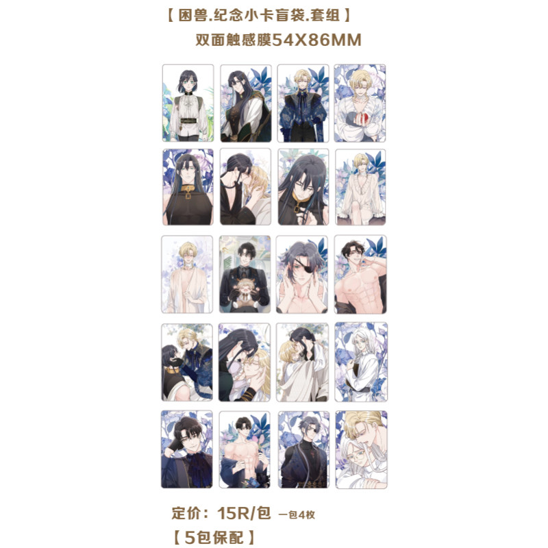 囚われの獣に染まりて　困兽之染 生日周边　セット 困兽之染THE TRAPPED BEAST 周边第三期：解锁神秘动物的灵魂！限量版