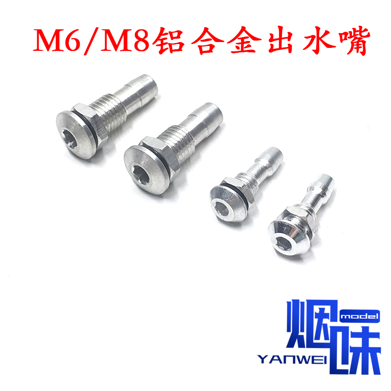 Ship model marine aluminum alloy water outlet mouth -M6 M8 water nozzle water cooled water outlet mouth drain mouth silicone tube lian-Taobao