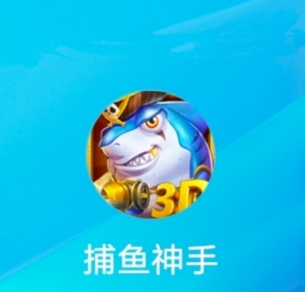 捕鱼神手店