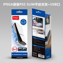 IPEGA original PS5 SLIM host bracket flat horizontal bracket PS5SLIM shelf storage accessories