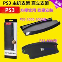 PS3 bracket PS3 heat dissipation bracket slim thin machine PS3 host bracket base 2000 3000 4000 type