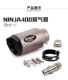 Thích hợp cho ninja 400Ninja400 ống xả sửa đổi bộ giảm thanh ống xả ở giữa Ống xả Z400 Ninja400 - Ống xả xe máy