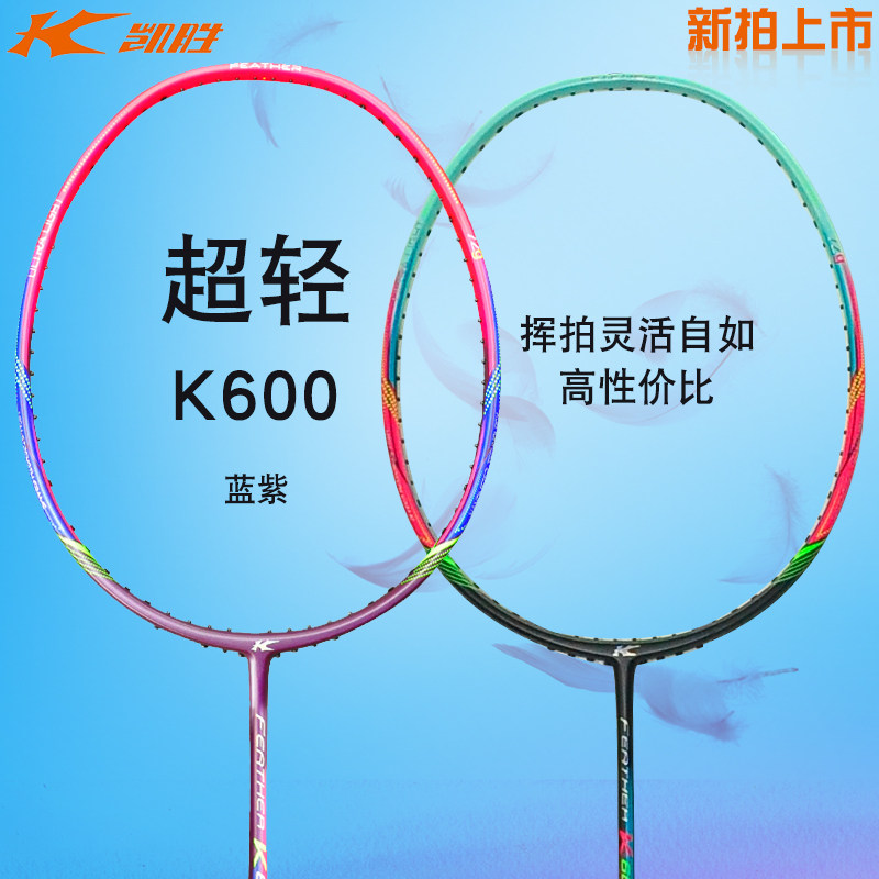 Kisheng KASON K600 ultralight badminton racket full carbon face value Takawin main beat classic plume