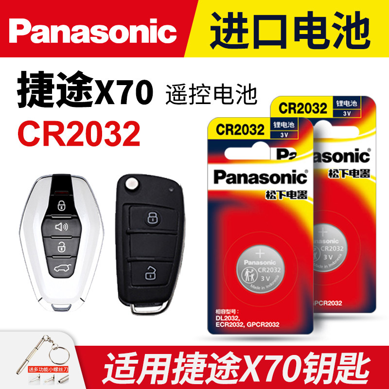 适用捷途x70钥匙电池奇瑞X 捷途PLUS松下CR2032原装汽车智能钥匙遥控器原厂专用纽扣电子
