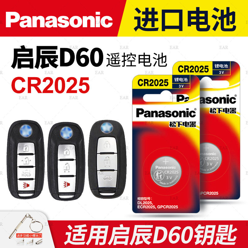 适用 东风启辰D60EV汽车智能钥匙遥控器电池松下CR2025原装2021 20 19 18 17 16 15 14款plus一键启动电子
