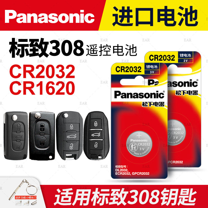 东风标致308S汽车钥匙电池原装CR2032 1620原厂专用智能遥控器松下纽扣电子15 12 13 14年18 19款标志三八零S
