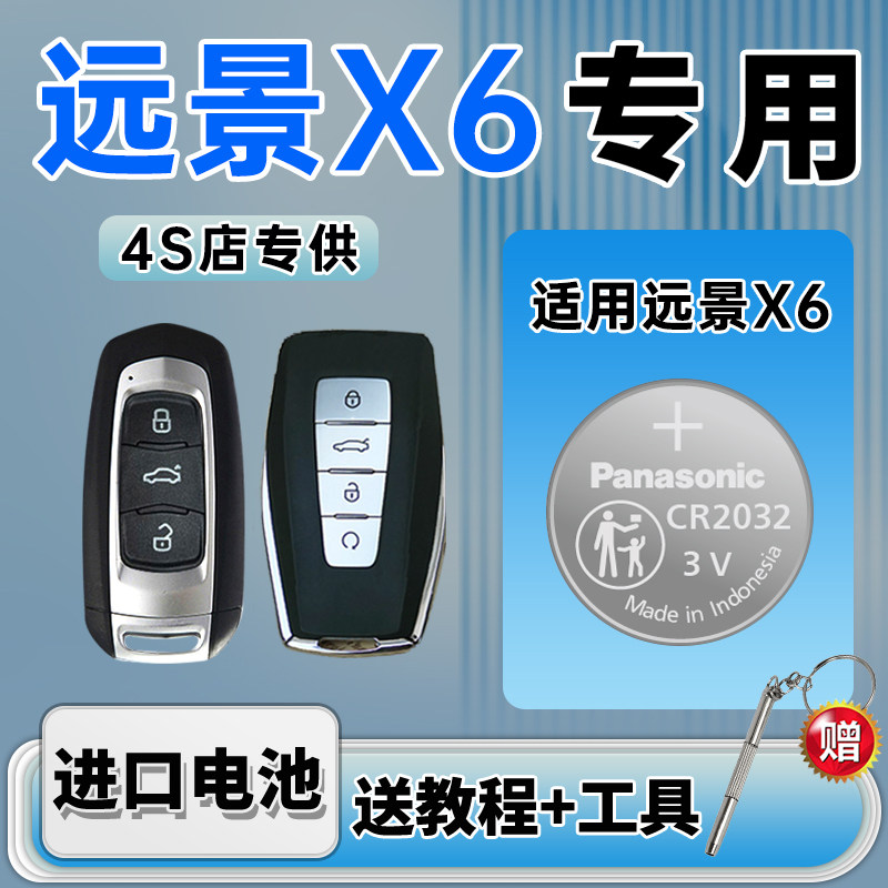 适用吉利远景X6钥匙电池pro原装专用汽车遥控车钥匙18遥控器纽扣电子19原厂进口松下CR2032配件20用品16-21款