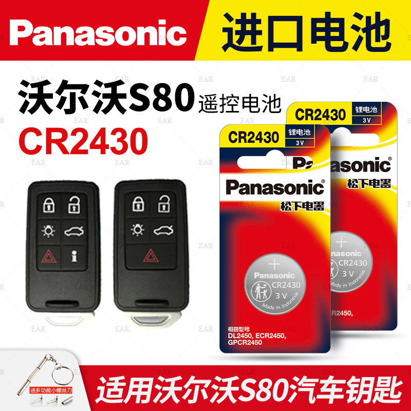 适用沃尔沃S80汽车钥匙遥控器纽扣电池松下CR2430进口电子3V原装智能原厂专用04 06 07 10 12 13 14年款