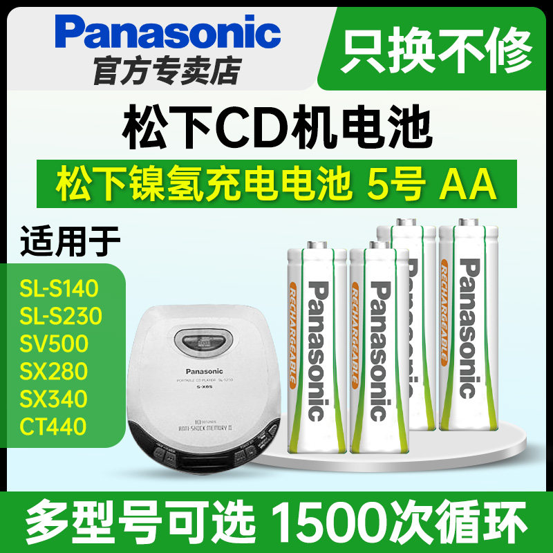 松下5号镍氢五号充电电池AA适用于松下CD机SL-S140 230 SV500 SX280 SX340 CT440 索尼D-EJ615 NE320电池