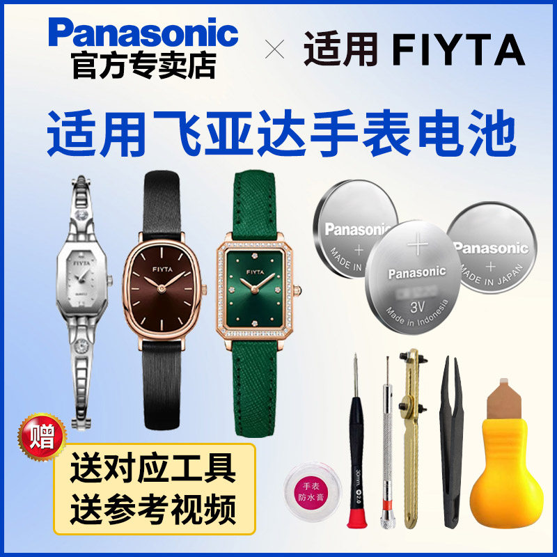 适用飞亚达FIYTA手表电池L1501 276 298 501 560 571 937 G198 236 926 1270 GJ098石英女士电子进口小颗粒