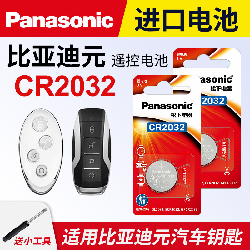 适用比亚迪元汽车钥匙遥控器纽扣电池CR2032松下原厂进口byd电子原装proplus ev 14 15 16 17 18 19 20款电池
