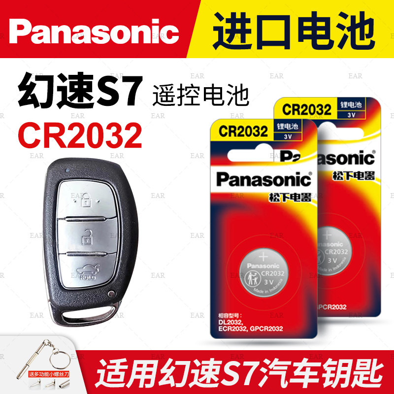 适用北汽幻速S7汽车钥匙遥控器纽扣电池松下CR2032进口电子3V原厂专用智能遥控器松下纽扣电子
