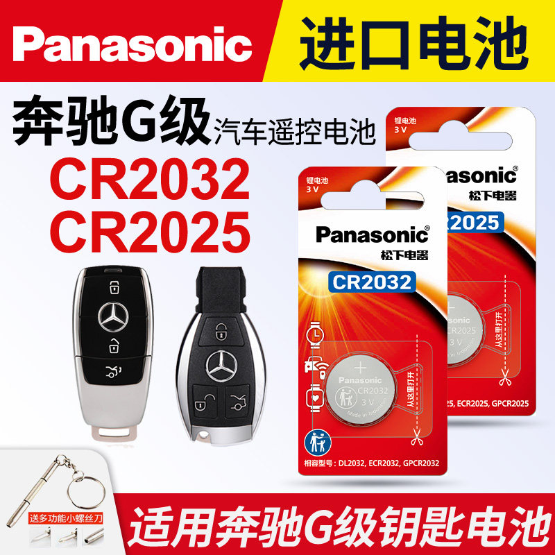 适用 奔驰G级汽车钥匙遥控器纽扣电池松下CR2025进口原装CR2032专用原厂电子2022 21 20 19 18 17 16 15年款
