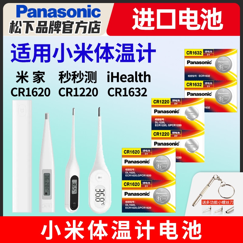 适用 小米米家电子体温计iHealth秒秒测九安温度计腋下体温测试仪原装厂专用松下纽扣电池CR1632 CR1620 1220
