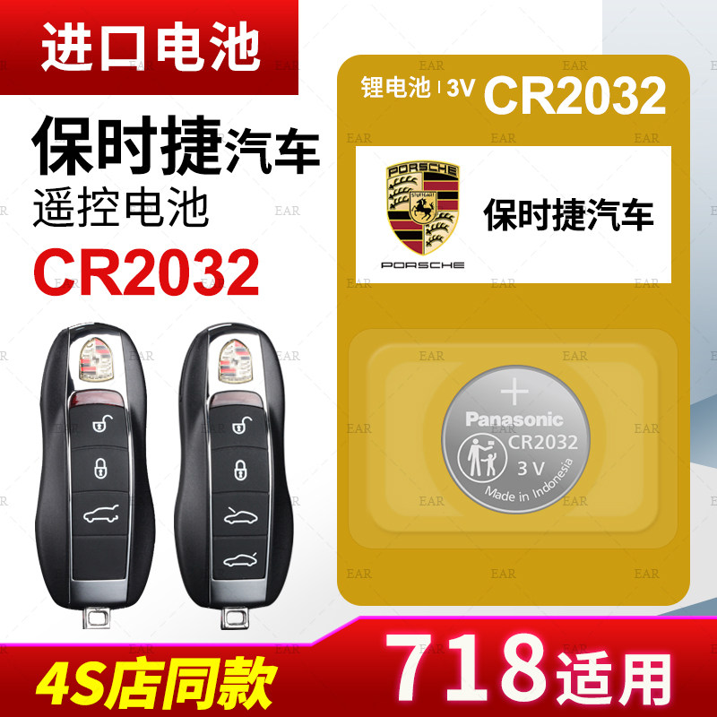 适用保时捷718汽车钥匙遥控器纽扣电池松下CR2032进口电子装智能原厂专用新老钥匙纽扣电池