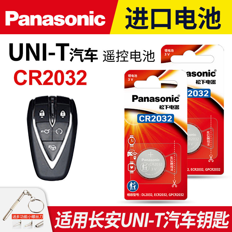 适用 长安 UNI-T汽车钥匙电池原装原厂松下cr2032进口专用遥控器纽扣电子UNIT 2.0T 21款20 22 23 24 3v