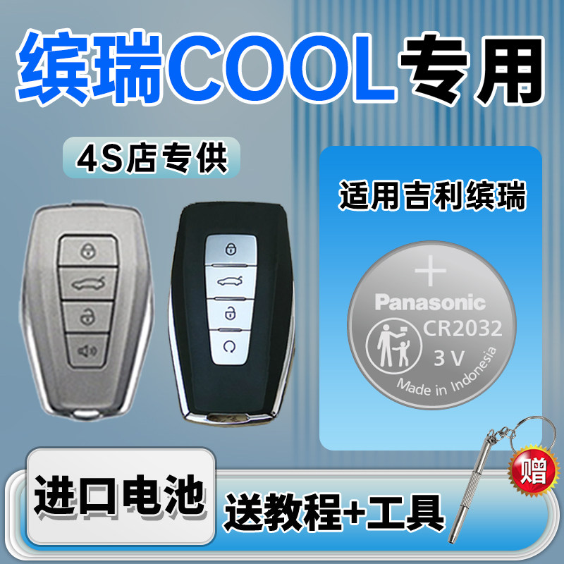 适用于 吉利缤瑞cool汽车钥匙遥控器纽扣电池松下CR2032新老款汽车钥匙纽扣电池17 18 19 20 21 22 24年款3v