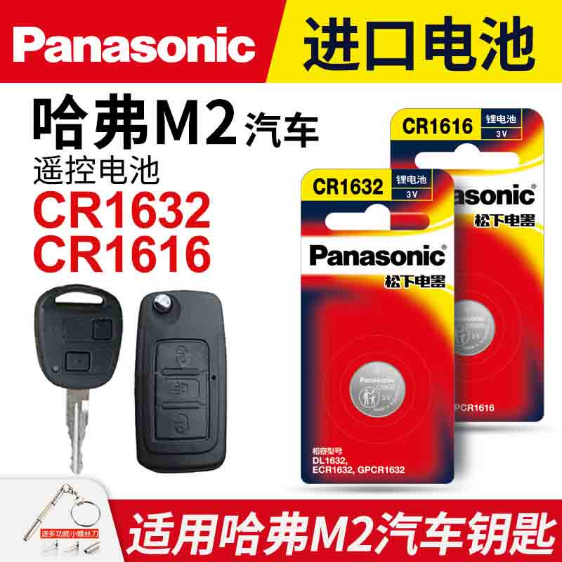 适用 长城哈弗M2 M4 长城炫丽汽车钥匙遥控器电池 松下电子CR1616进口CR1632 3v