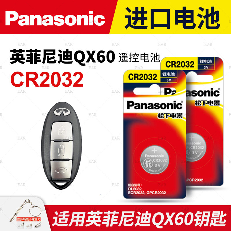 适用英菲尼迪QX60汽车钥匙电池原装CR2032原厂专用智能锁遥控器松下3v纽扣电子2014款18 20年进口3.5L 四驱