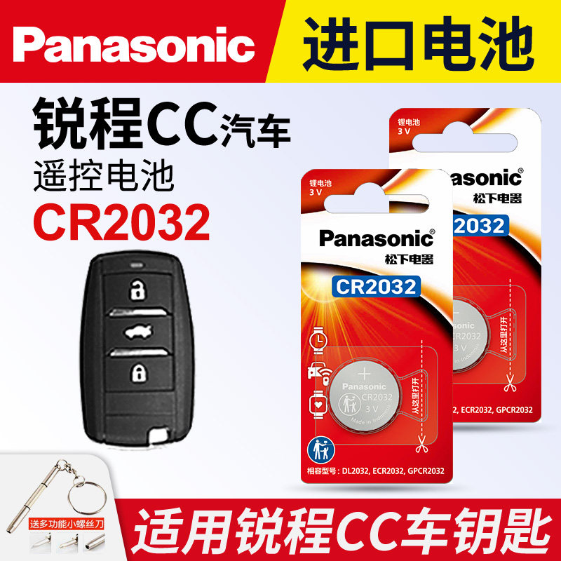 适用 长安 锐程CC钥匙电池 长安 程锐cc车钥匙电池 蓝鲸版1.5T汽车遥控器 电磁子 松下CR2032 3V智能一键启动