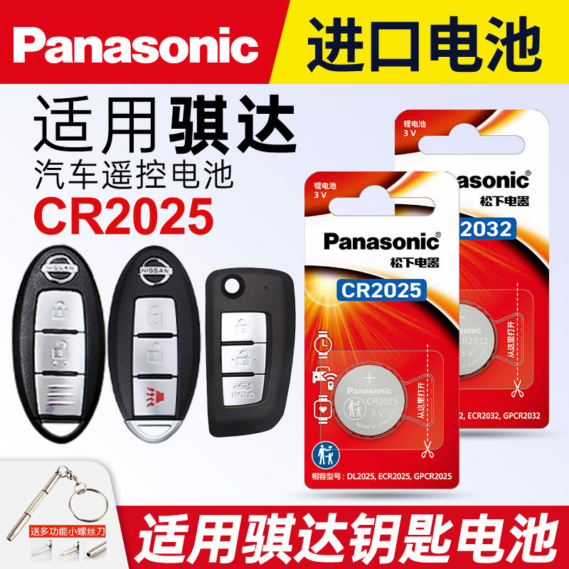 适用东风日产骐达TIIDA汽车智能钥匙电池原装CR2032原厂专用遥控器2025松下纽扣电子1620尼桑16 13 12