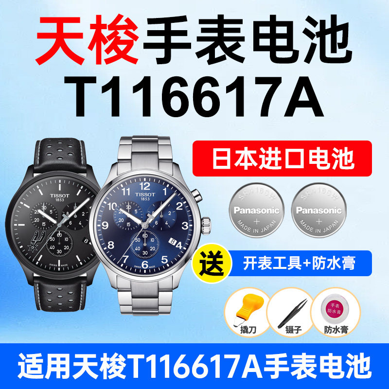 适用Tissot天梭手表电池T-Sport速驰系列T116617A大表盘1853松下日本进口电池