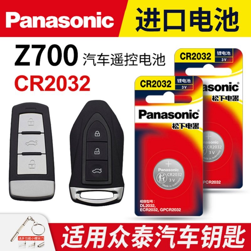 适用 众泰Z700汽车钥匙遥控器纽扣电池松下CR2032进口专用原装智能2018 16年款原厂一键启动3v电子