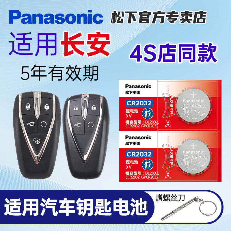 适用长安CS75逸动PLUS CS55 CS35二代85 95深蓝悦翔UNI-V/T/K欧尚汽车钥匙纽扣电池原装松下CR2032遥控器电子