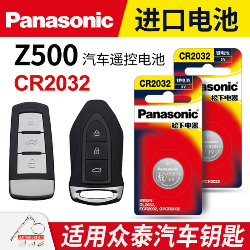 适用 众泰Z500汽车钥匙遥控器纽扣电池松下CR2032进口专用原装智能2016 15年款原厂一键启动3v电子